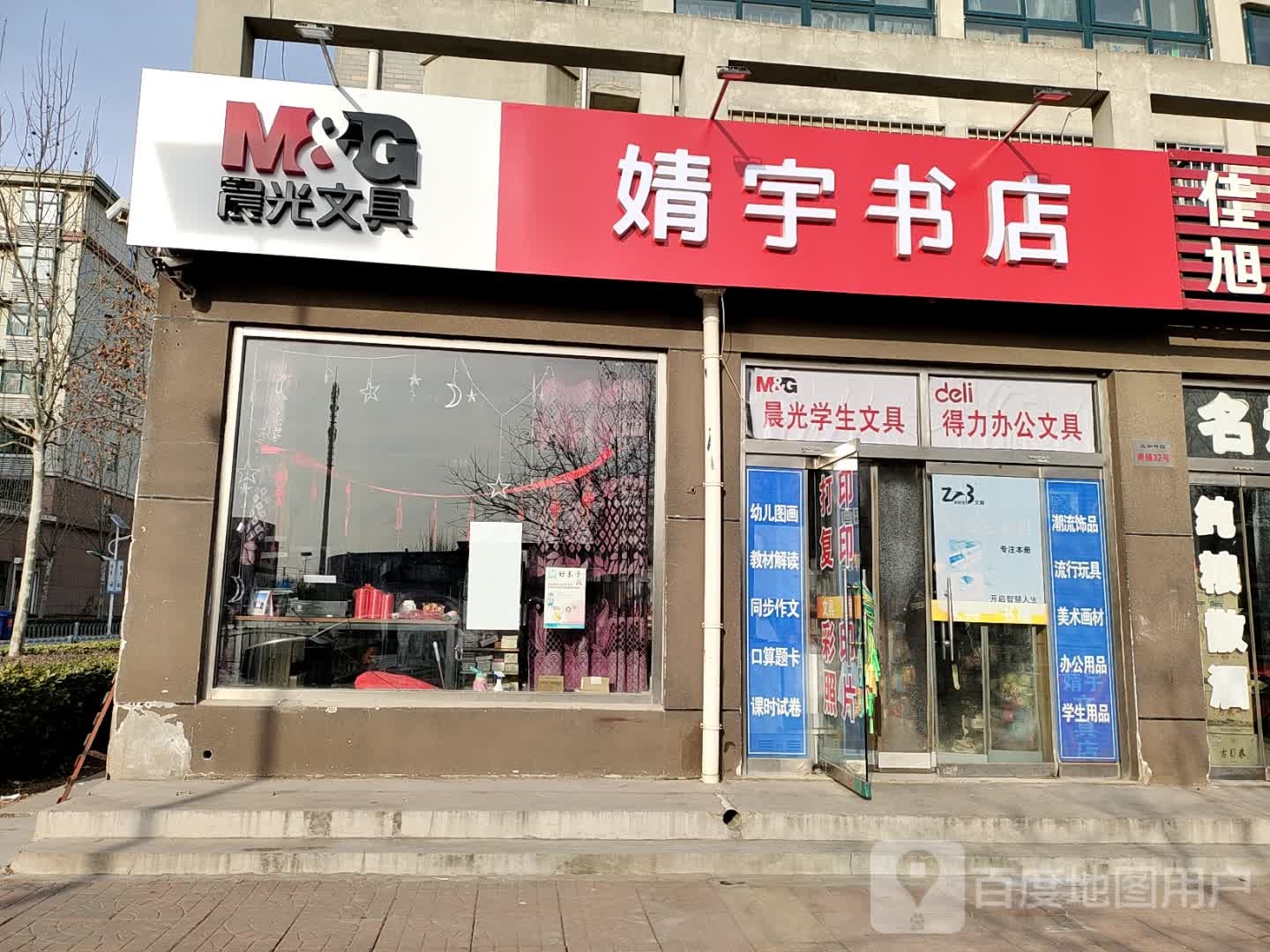 婧宇书店(于赵社区三和竹园店)