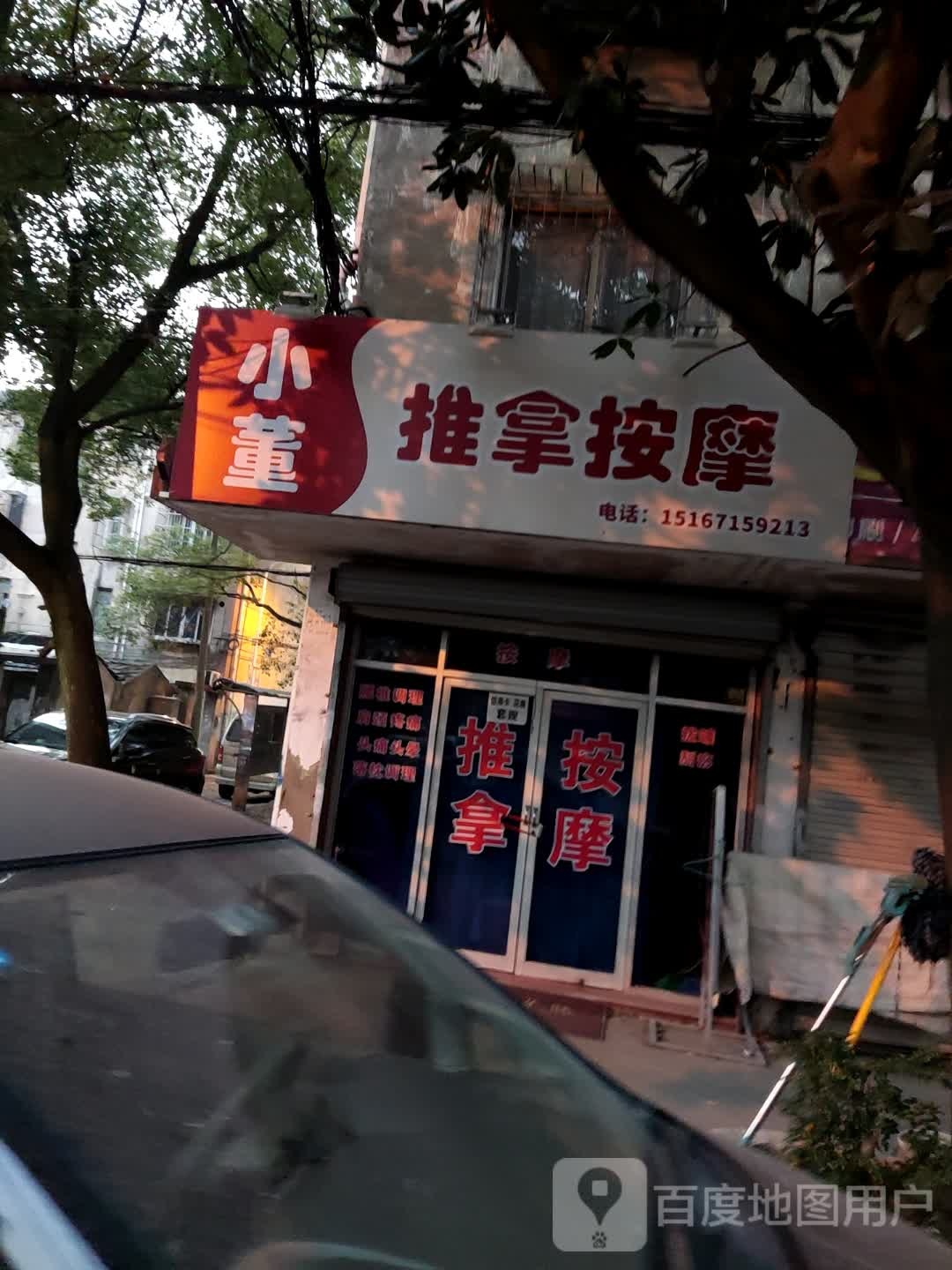 小董推拿按摩