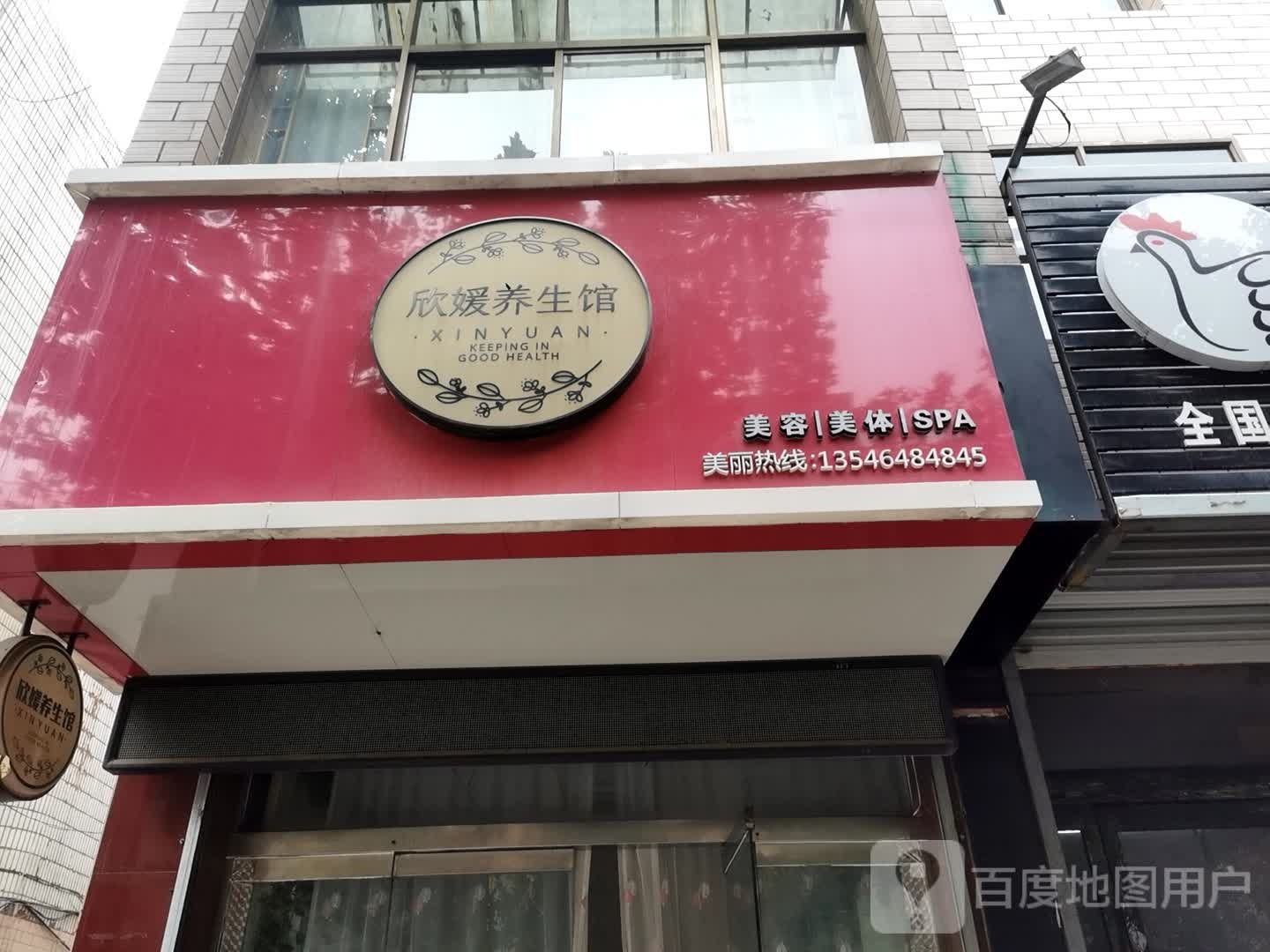 欣媛羊生馆
