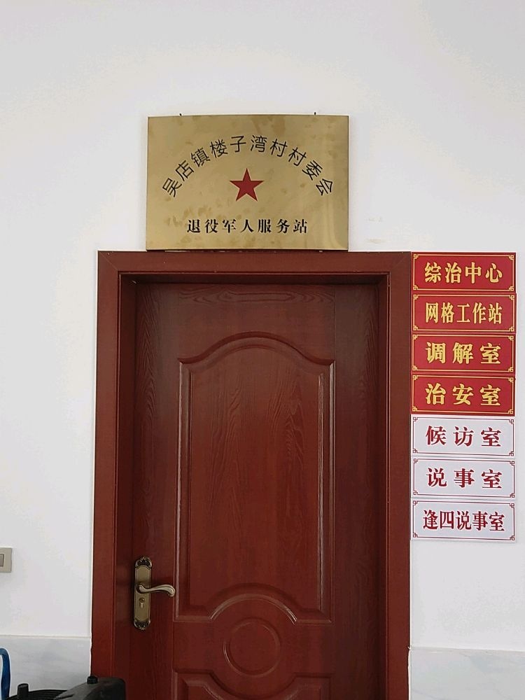 吴店镇楼子湾村退役军人服务站