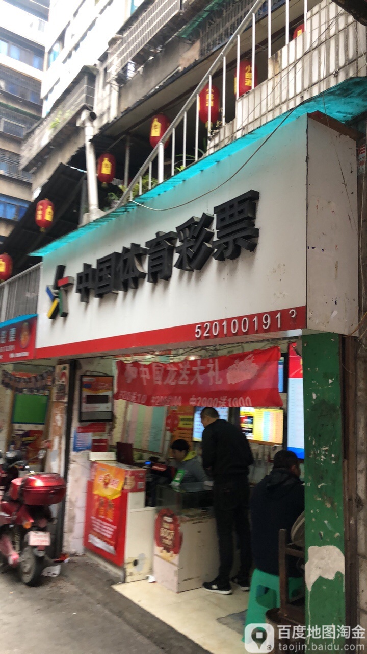 中国休育彩票(沙坡路店)