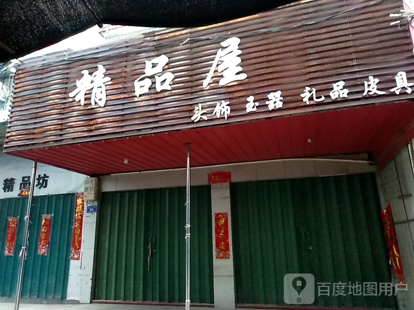 邓州市穰东镇精品屋头饰玉器(中心街店)