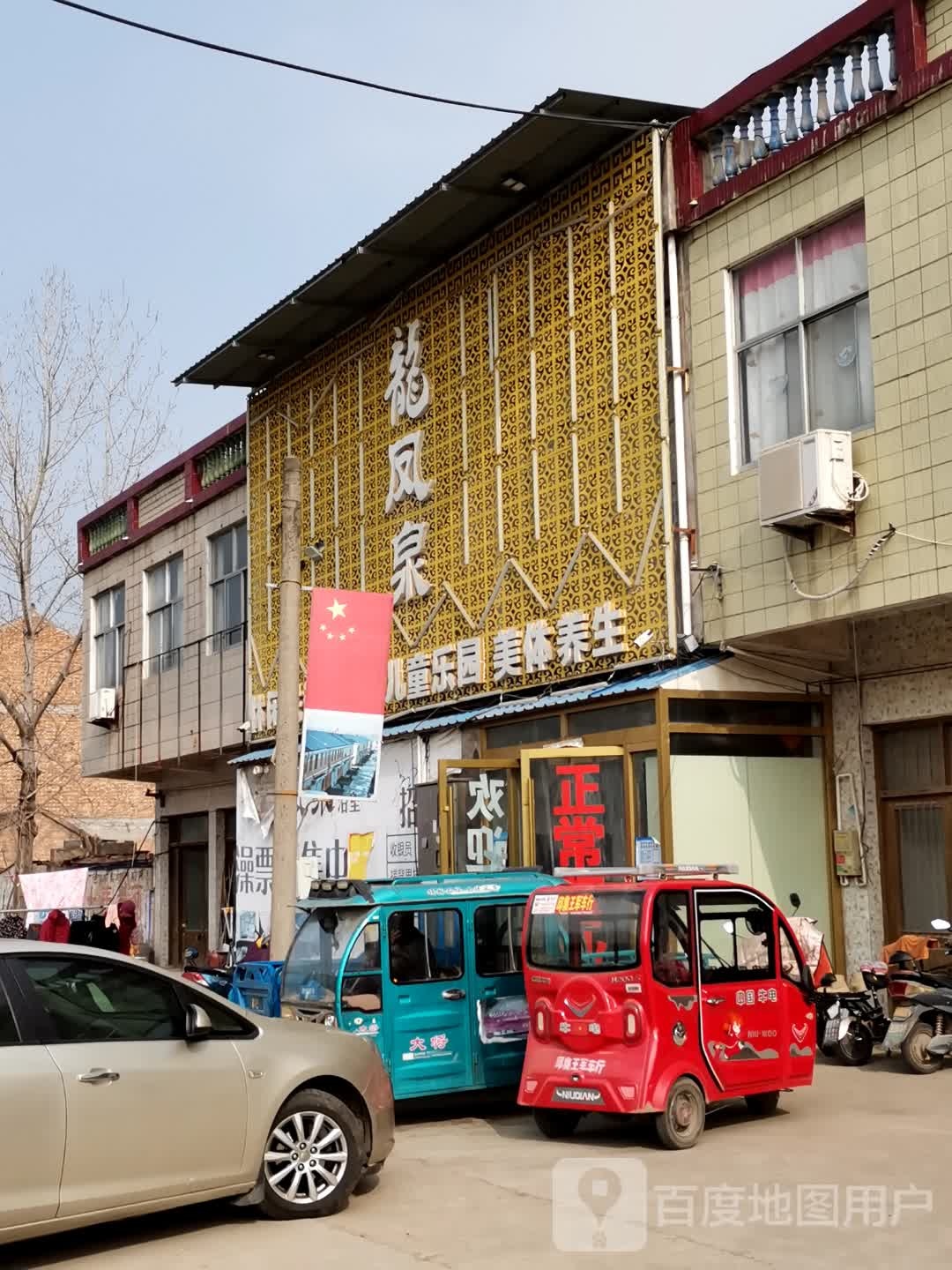 龙凤泉休闲洗浴汗蒸