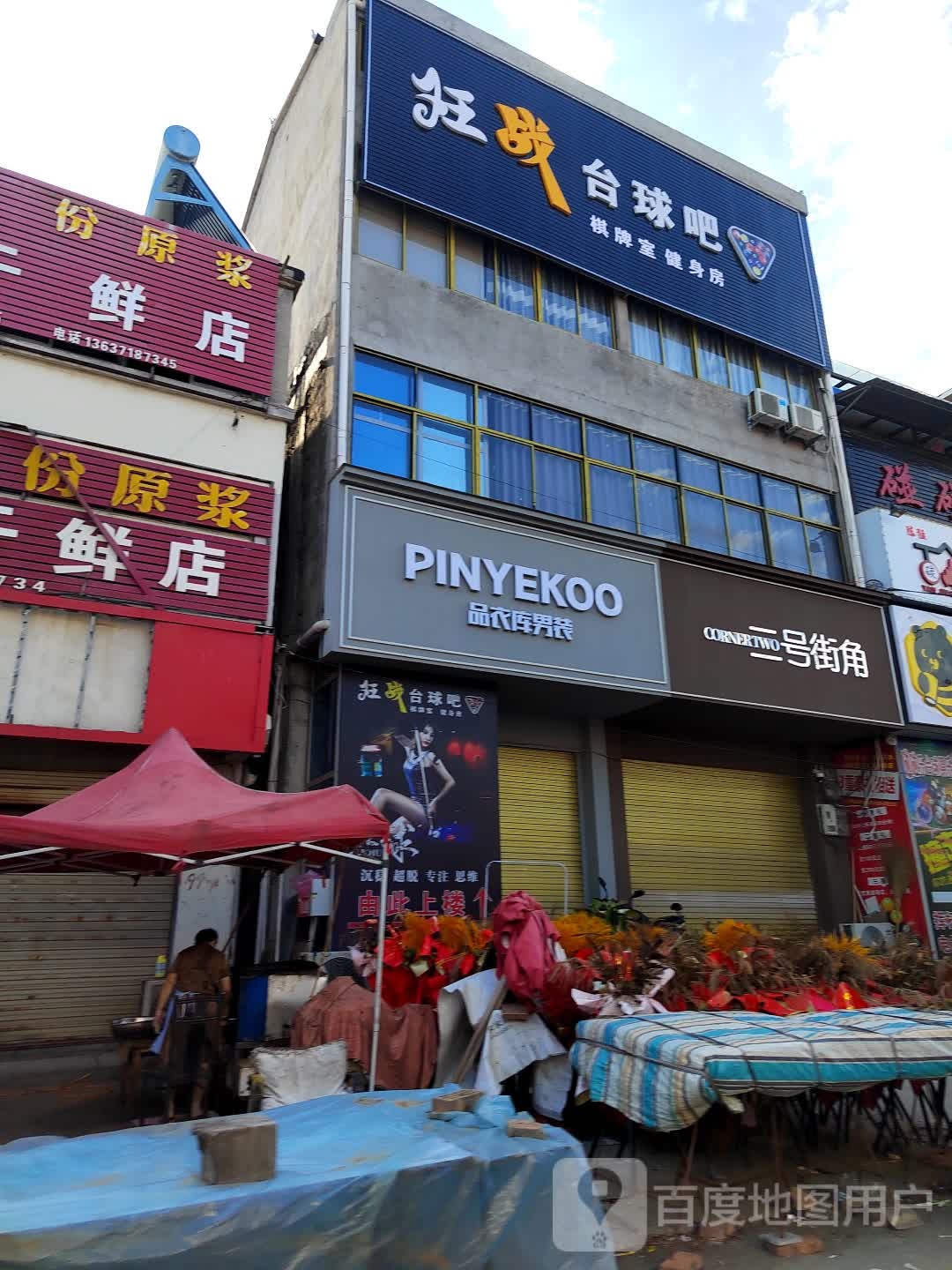 狂战台球吧