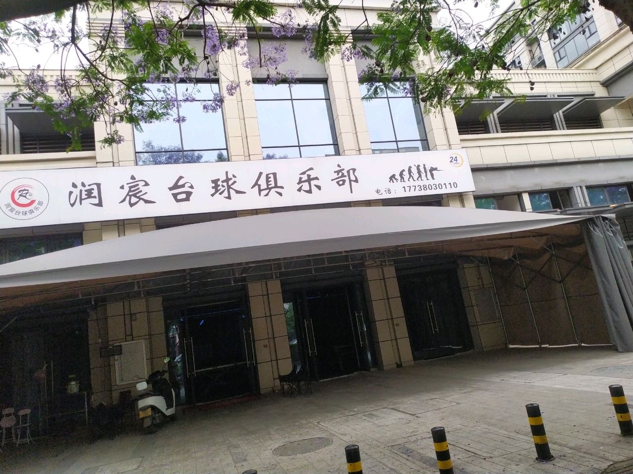 润宸台球俱乐部