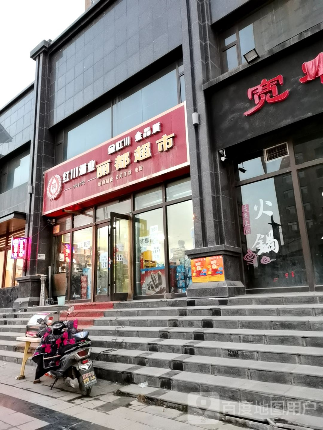 利都超市(康庄街店)