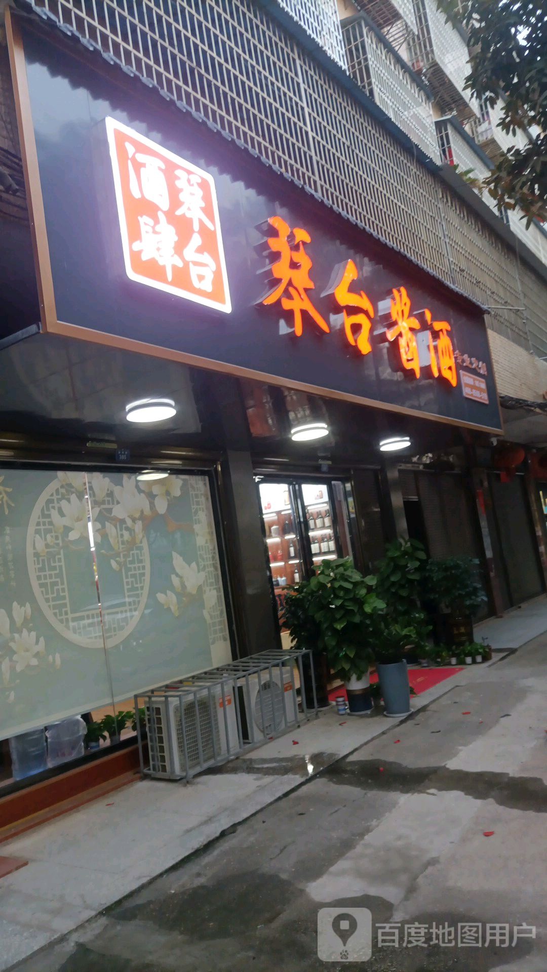 琴台酱酒(潇湘路店)