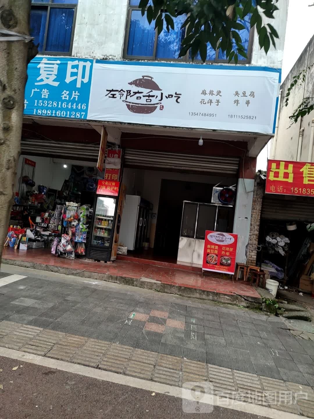 左邻右舌小吃