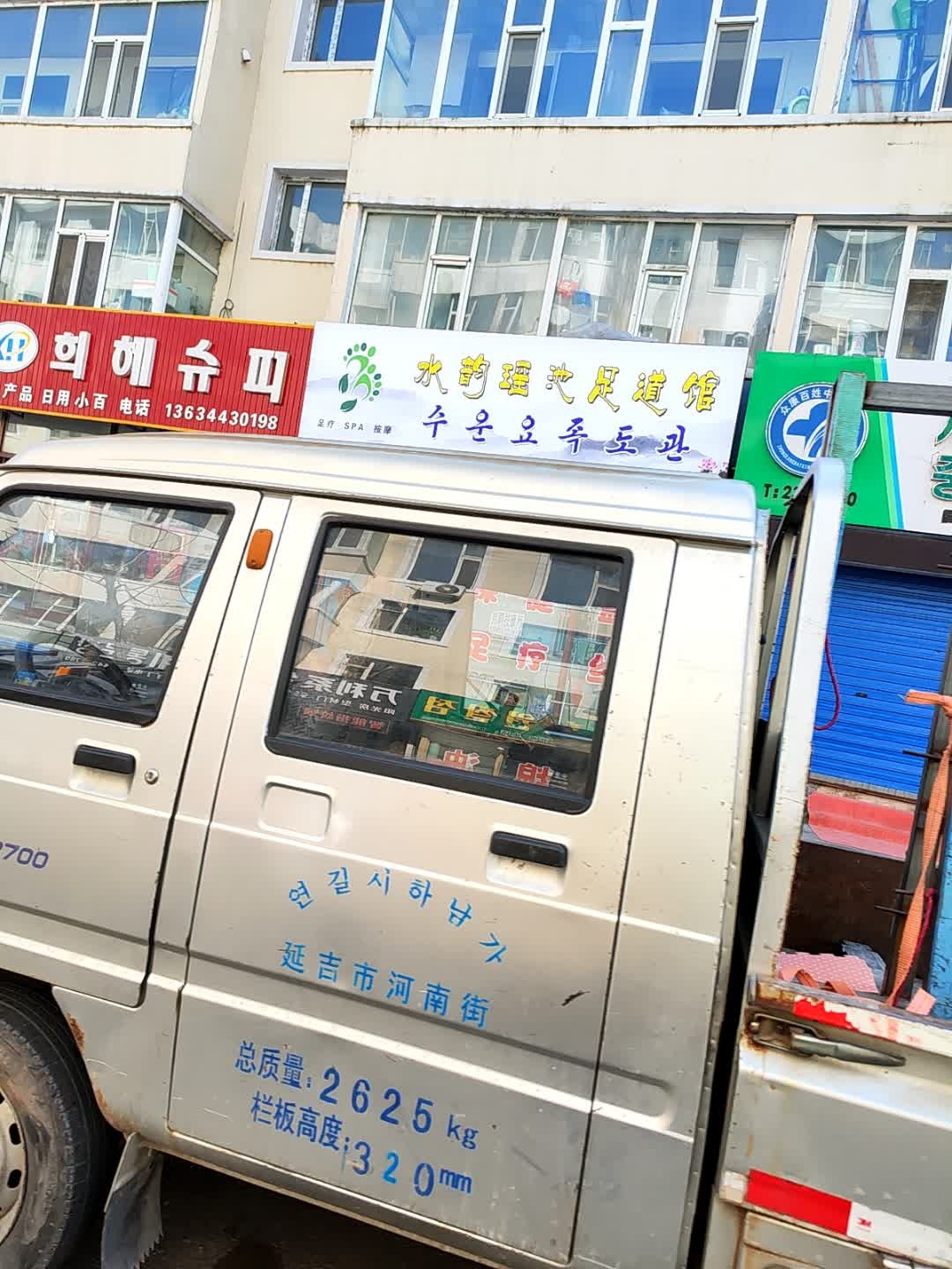 水韵瑶池足道馆