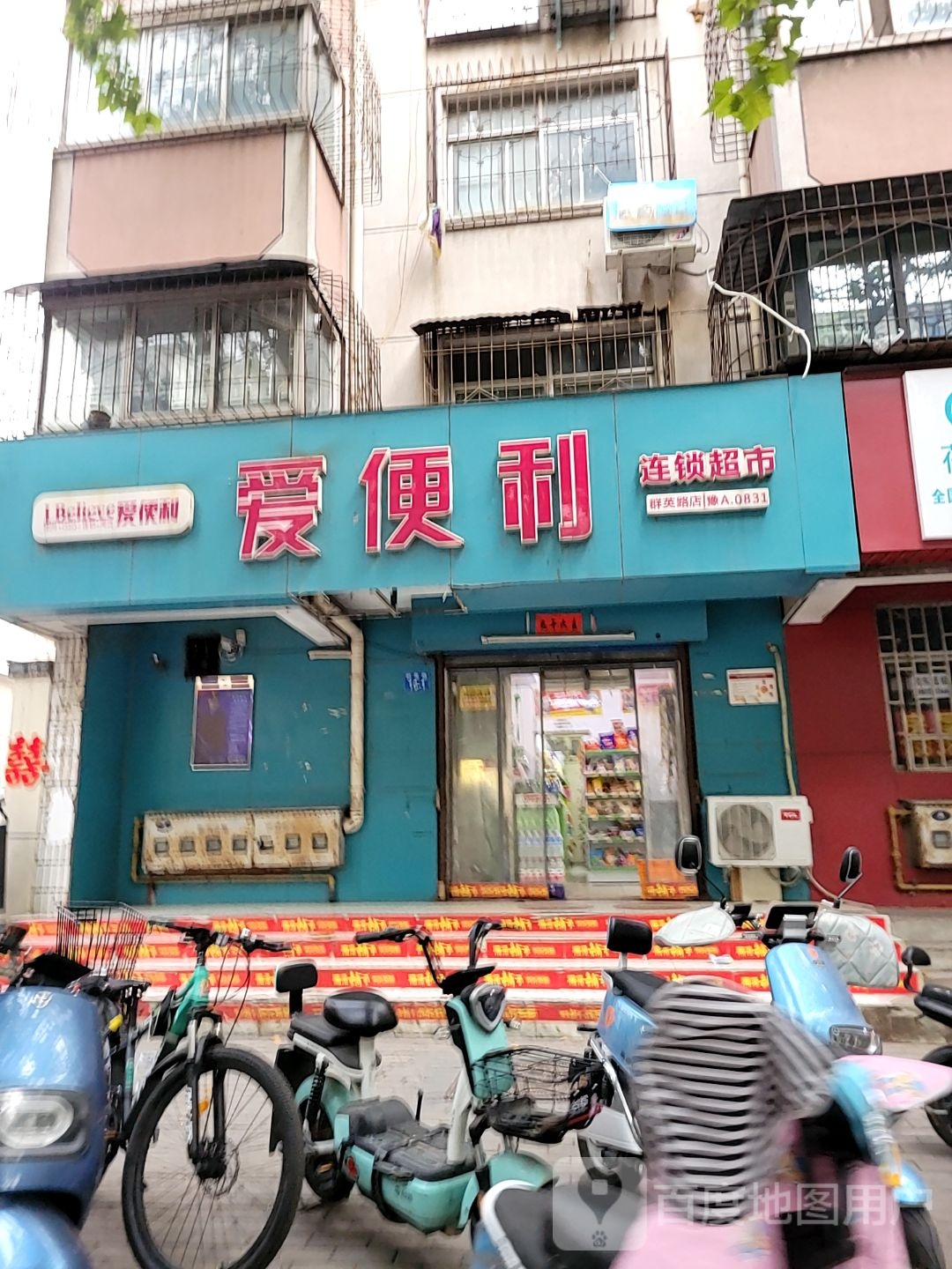 爱便利(群英路店)