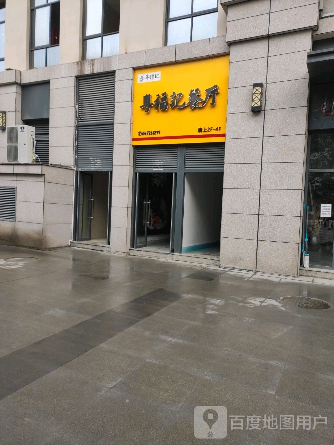 粤福计餐厅