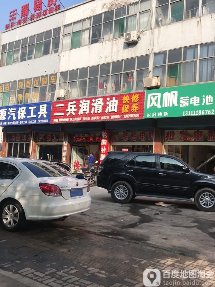 二兵保养换油电瓶轮胎
