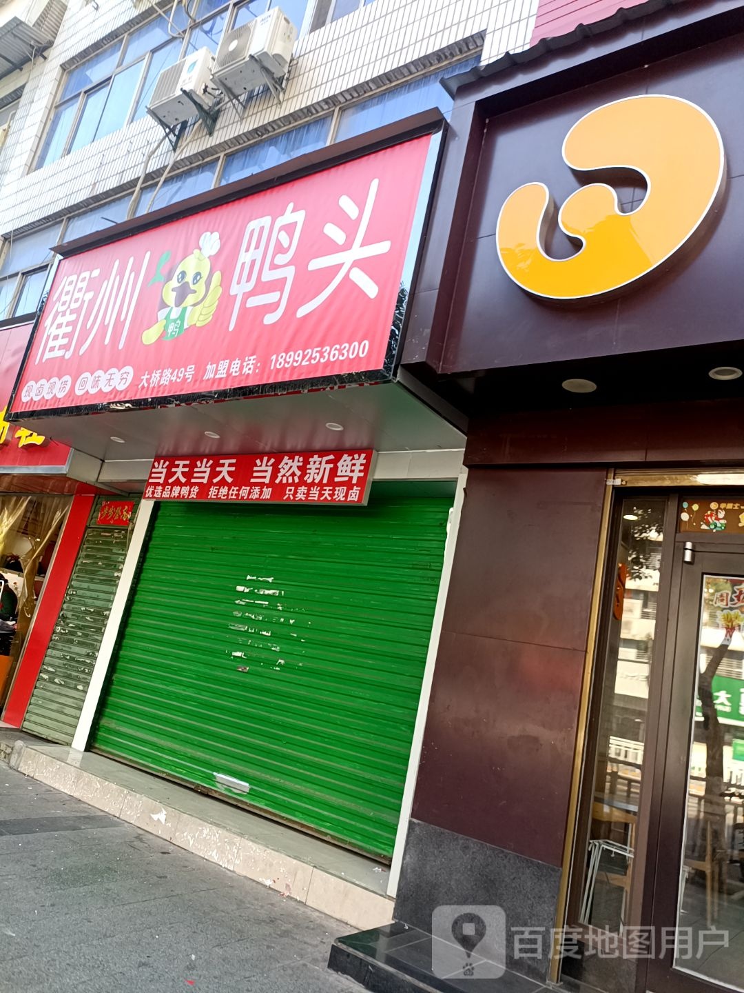 衢州鸭头(大桥路店)