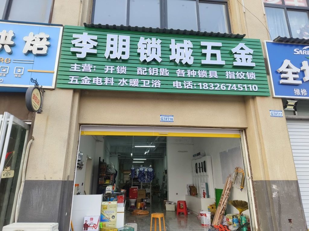 李朋锁城五金电料