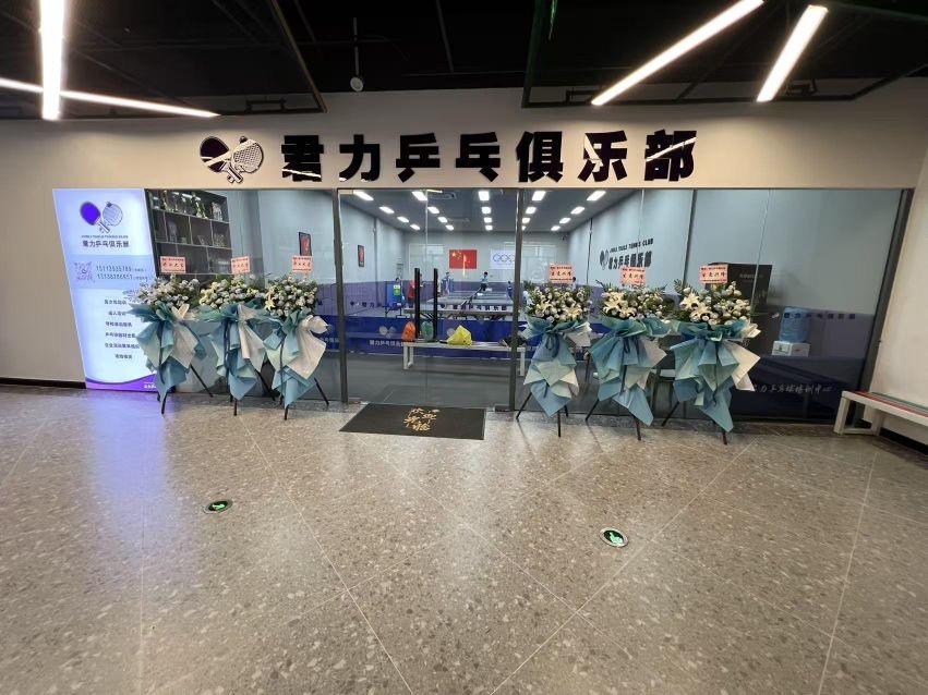 君力乒乓俱乐部