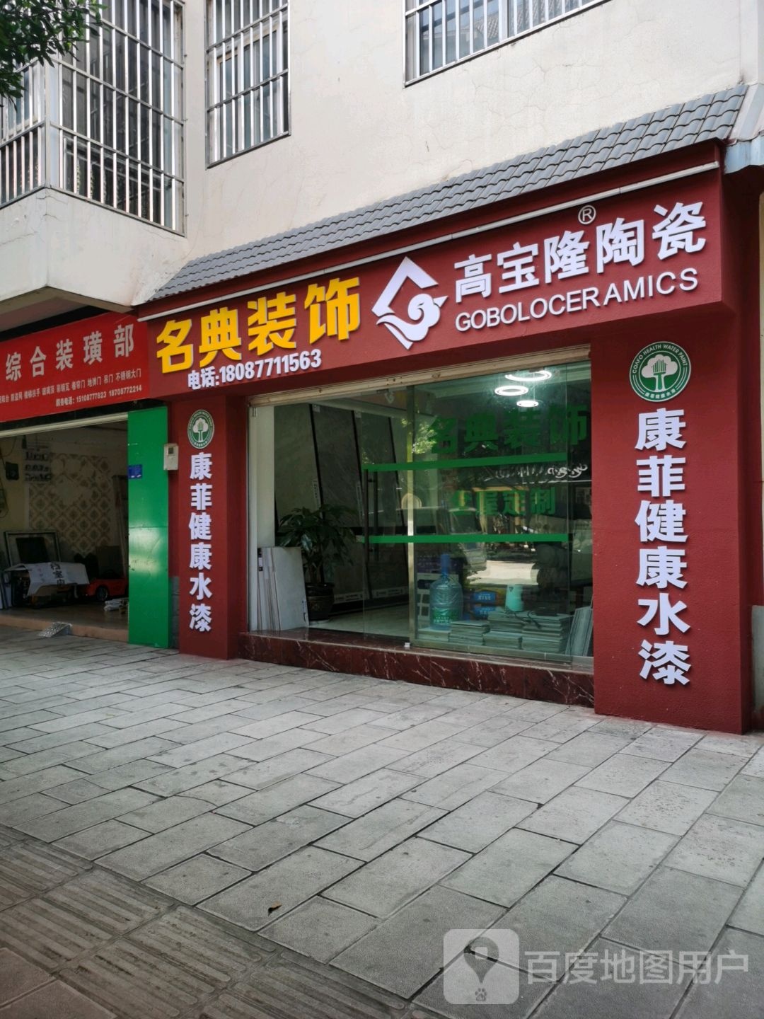 名典装饰(高宝隆陶瓷店)