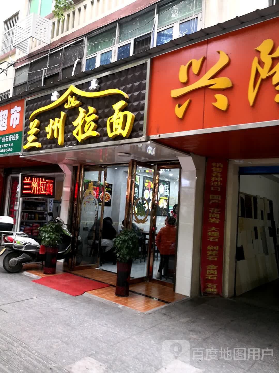 清真兰州拉面(三中店)