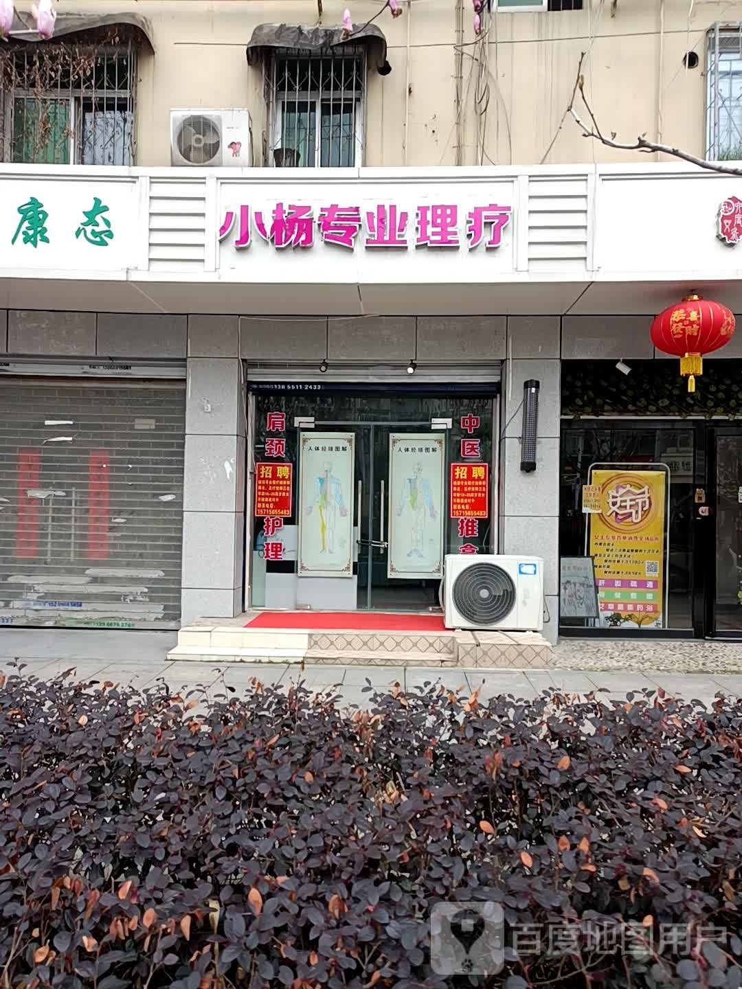 小杨专业理疗