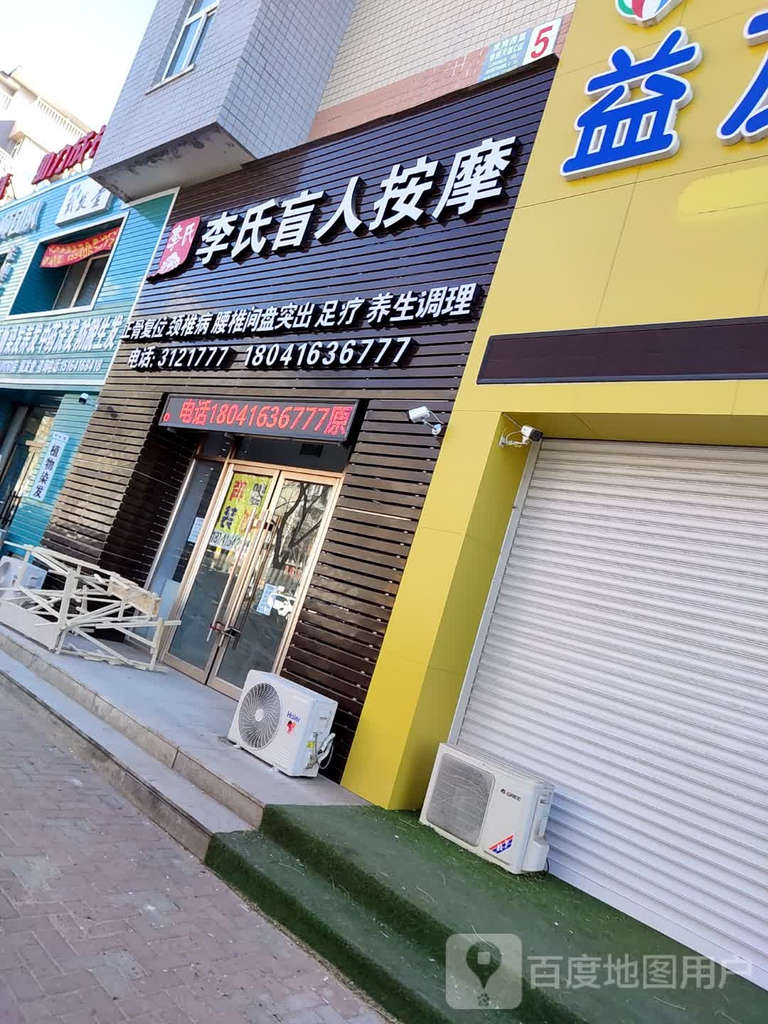 李盲人人按摩(武汉街店)