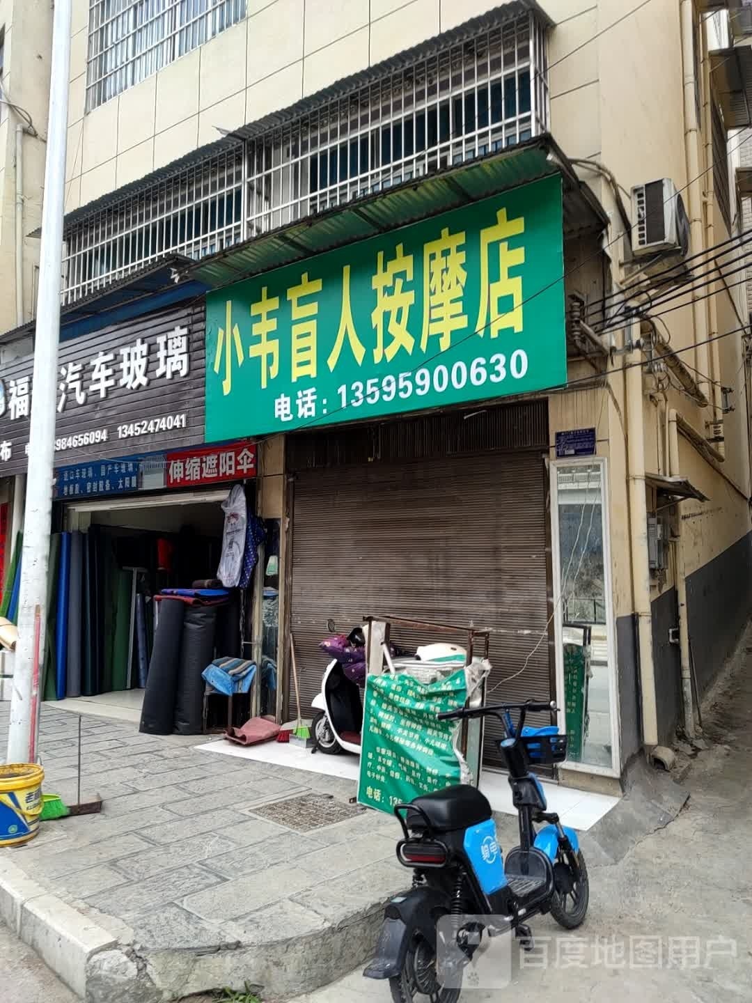 小韦盲人按摩店