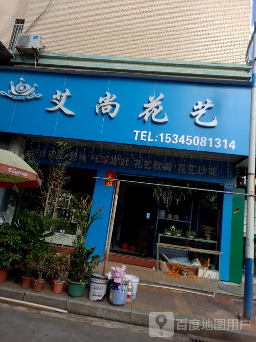 艾尚花艺(万祥东路店)