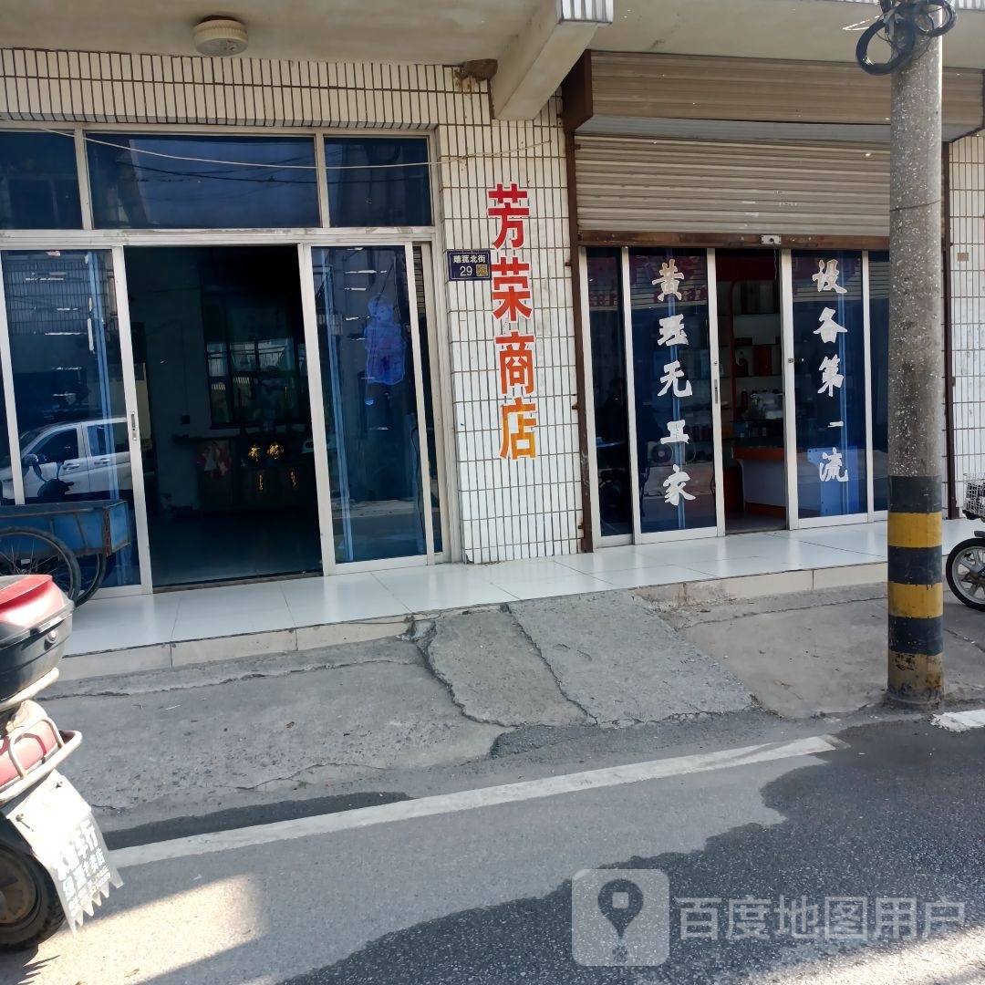 芳荣商店。