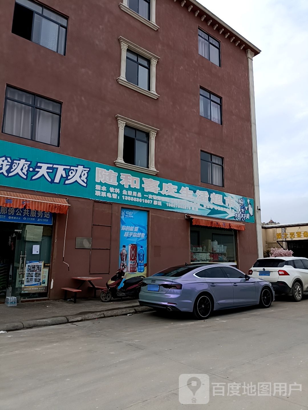 随和喜庆生活超市