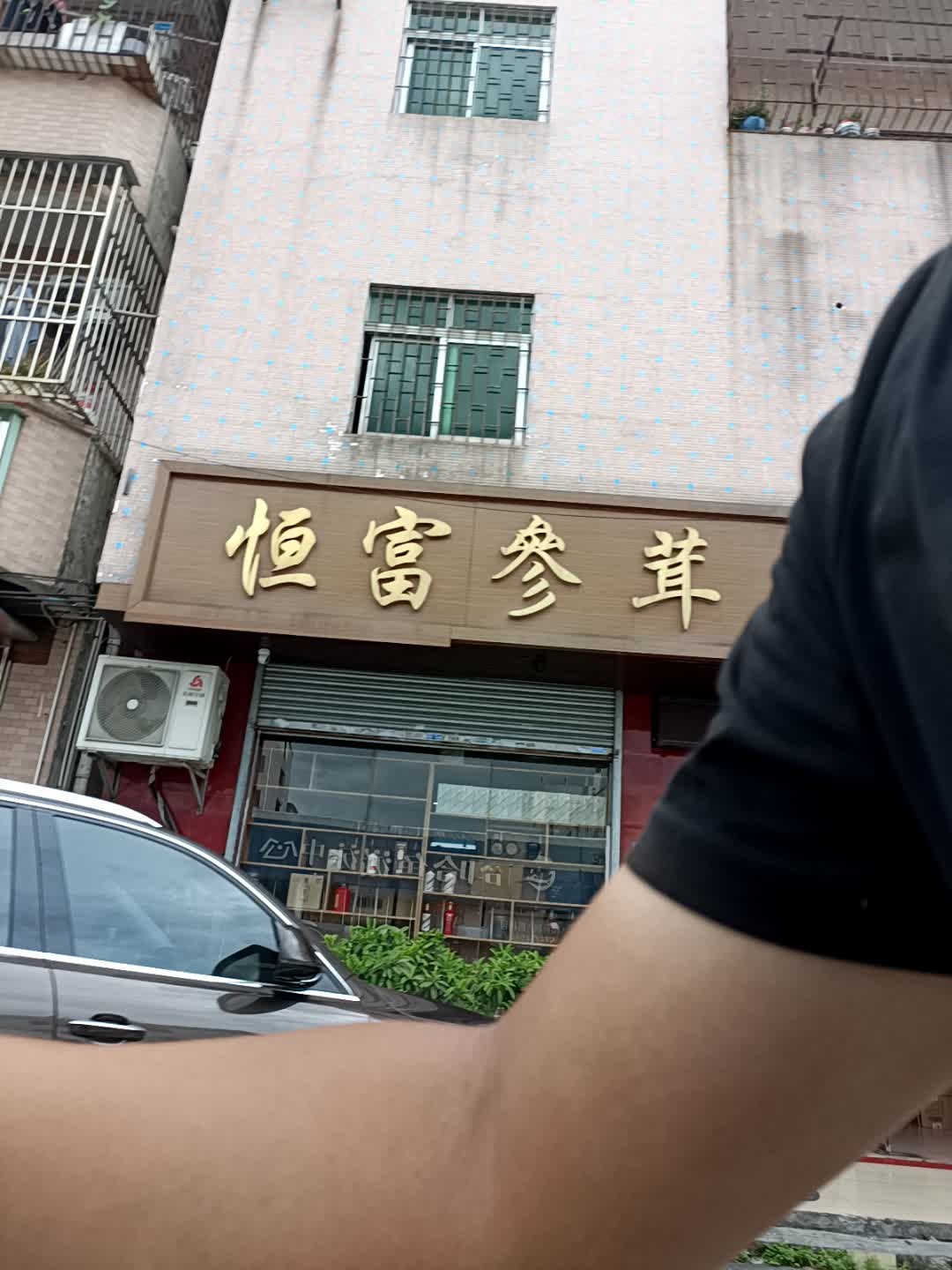 恒富参茸茶酒商行(高价回收茅台酒普洱茶花胶礼品)