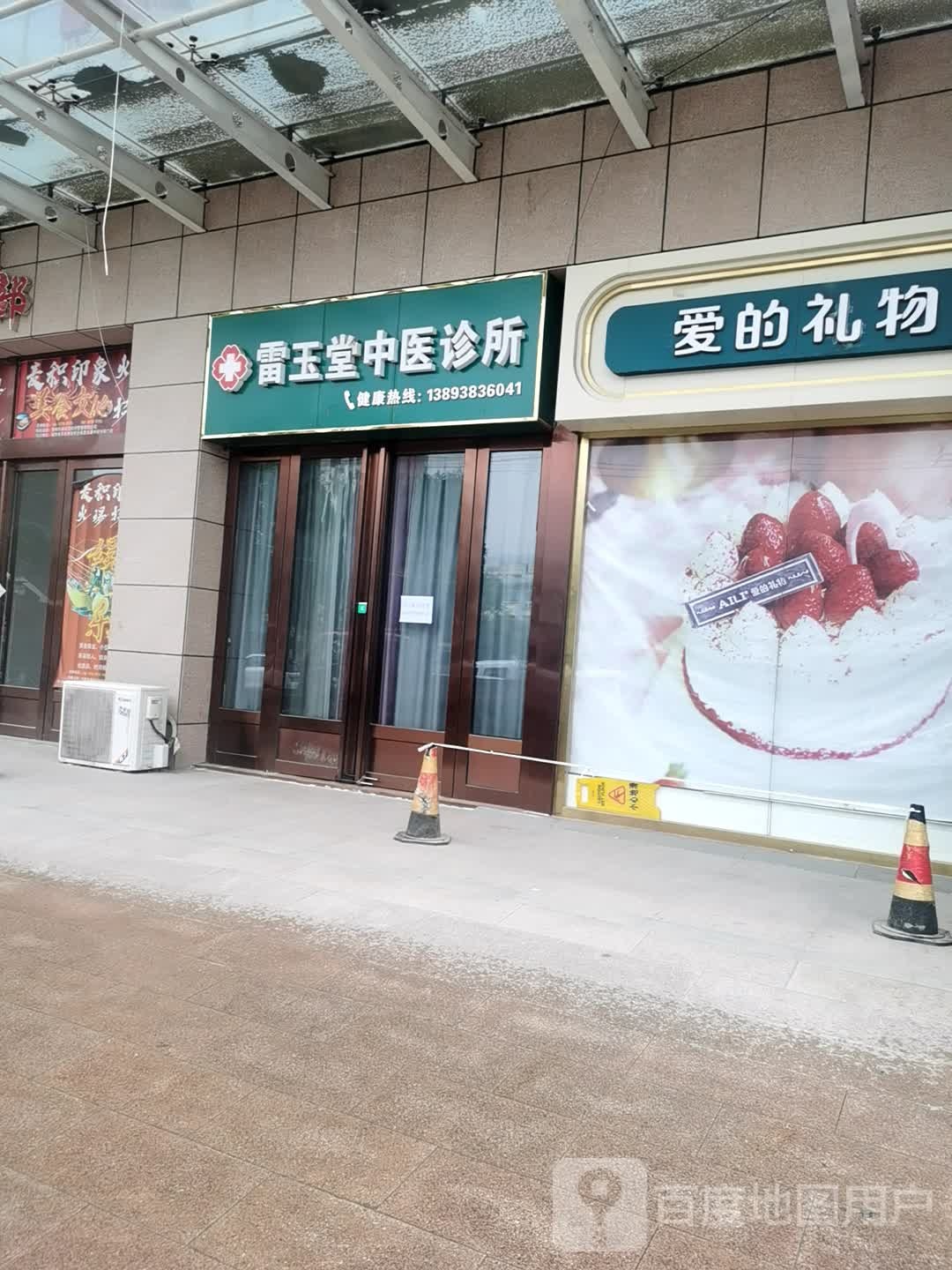 雷玉堂中医诊所