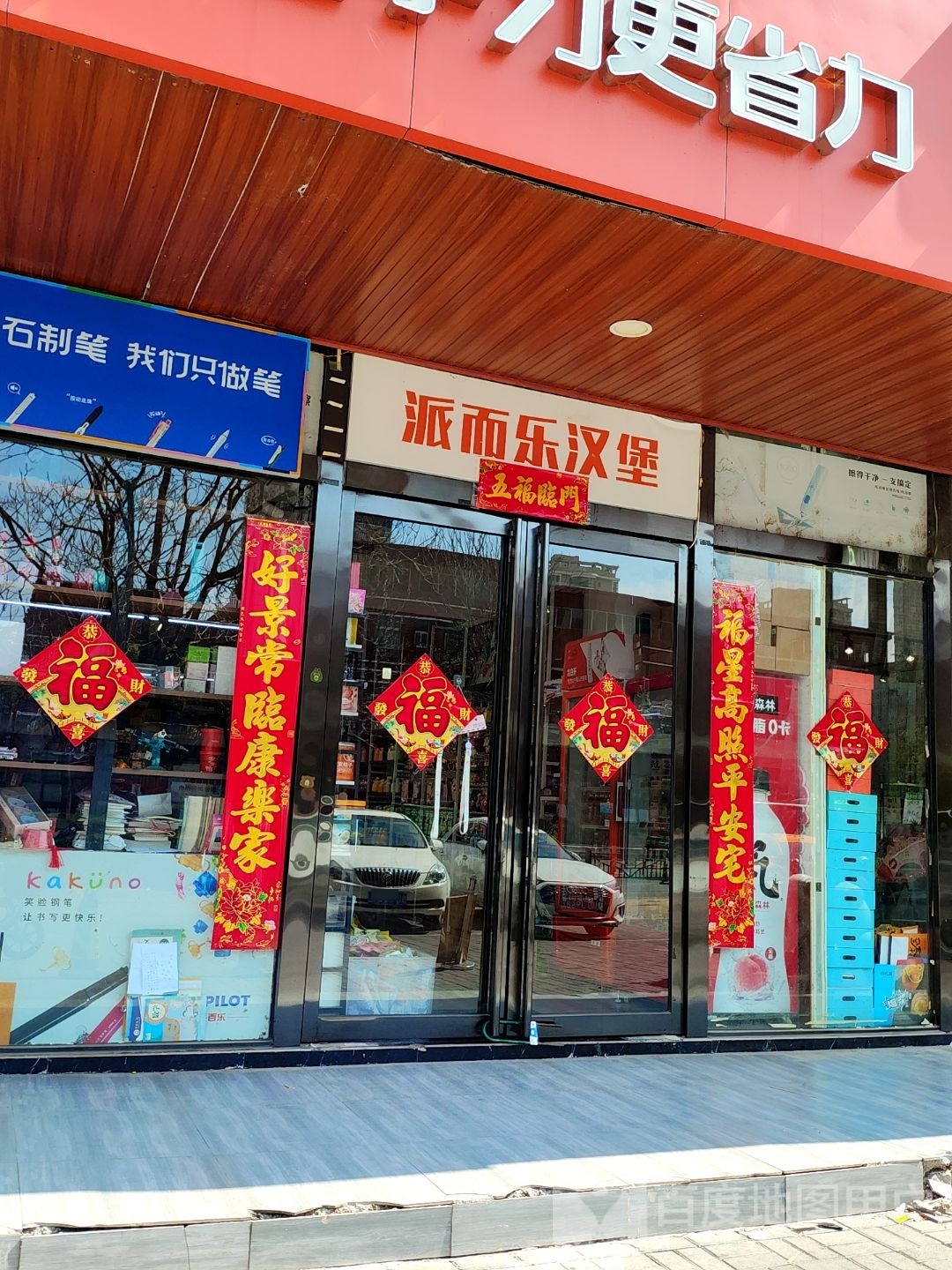 派乐。汉堡(通济街店)