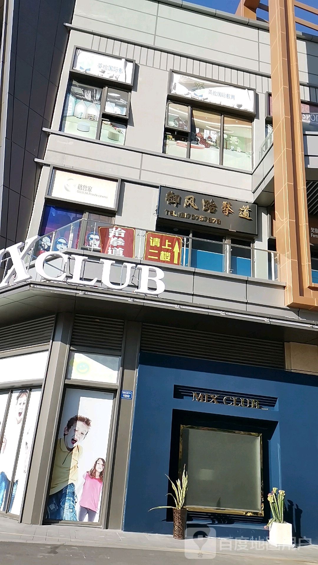 浴风跆拳道(高邮吾悦广场店)