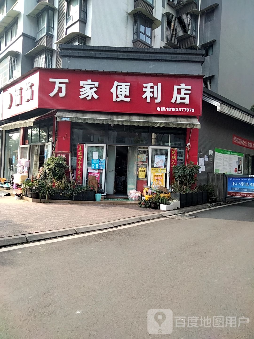 福临万家便利店