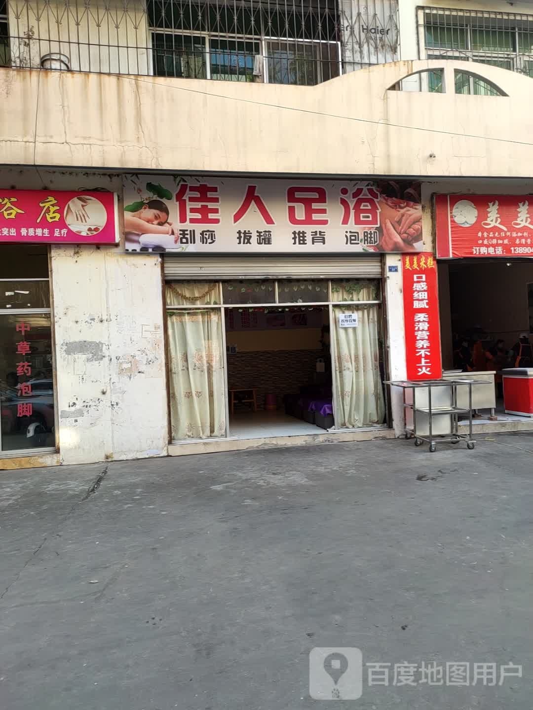 佳人足疗