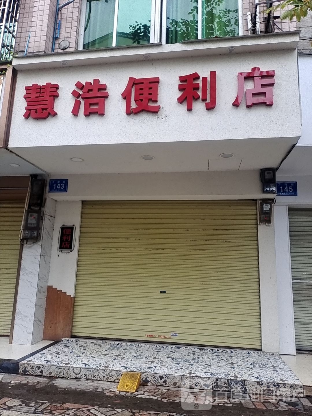 慧浩便利店