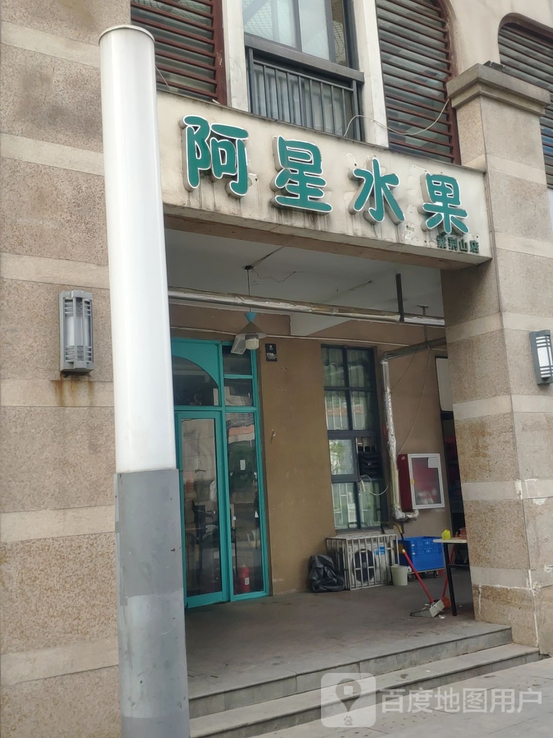 阿星水果(紫荆山店)