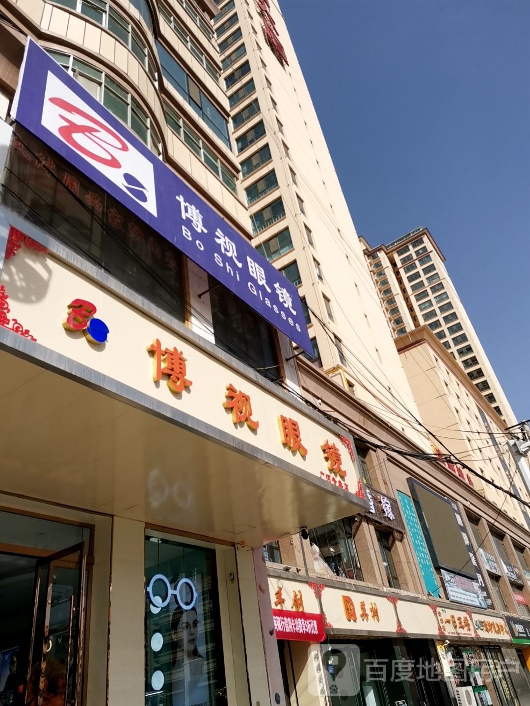 博士眼镜(河北街店)