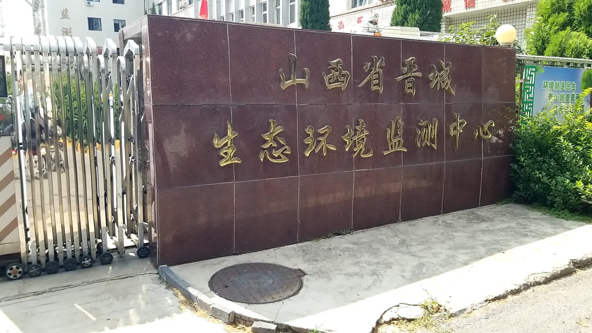 山西省晋城生态环境监测中心