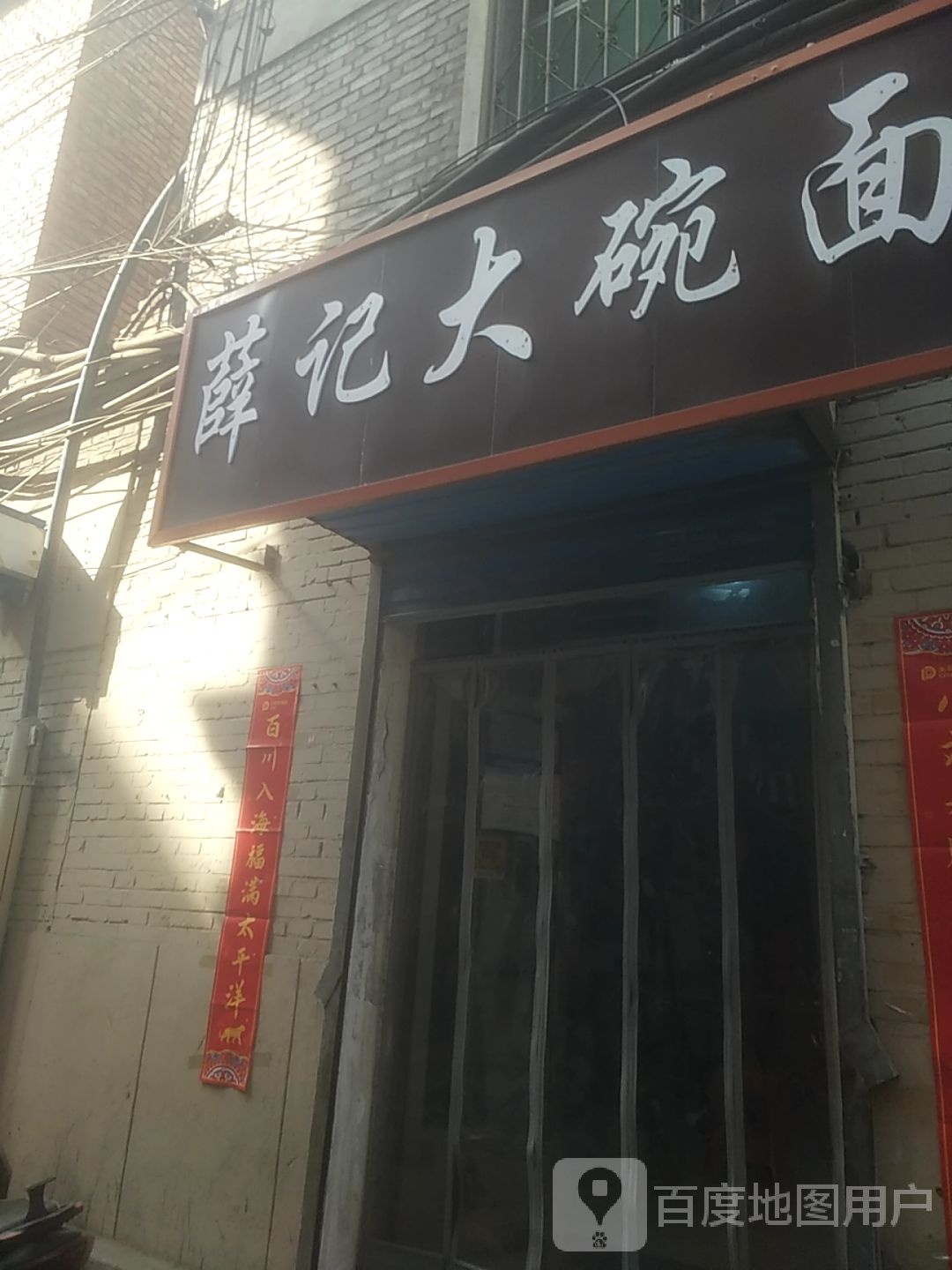 薛记一碗面(七一巷店)