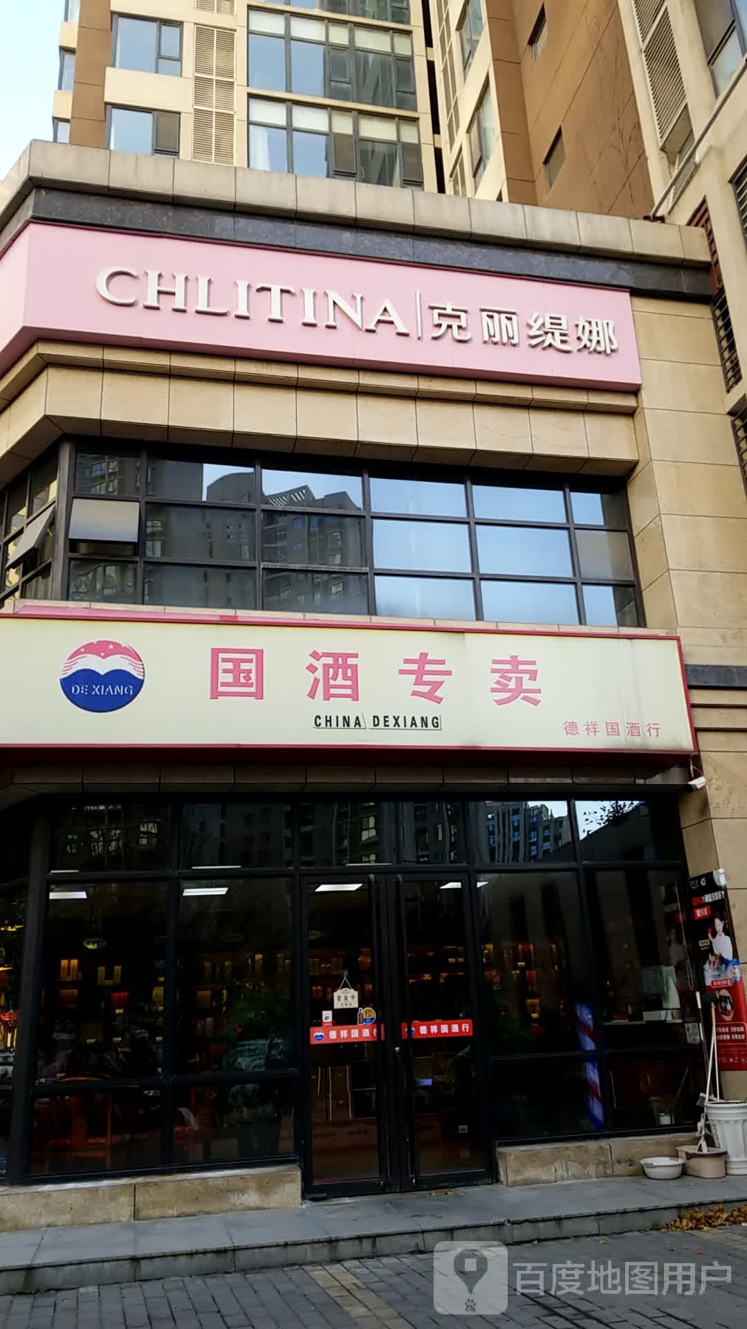 德祥国酒行(城市星钻店)