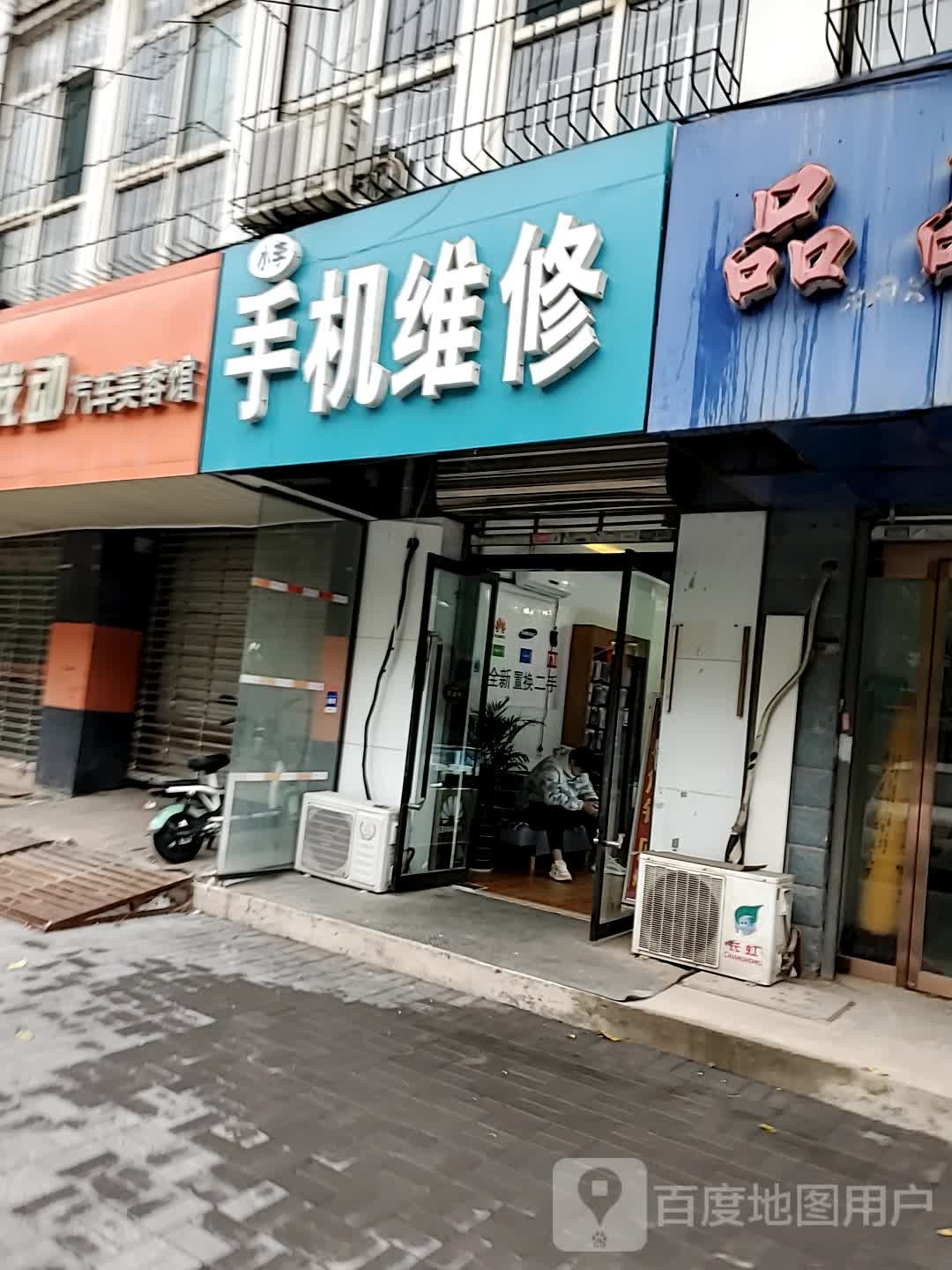 小李手机维修