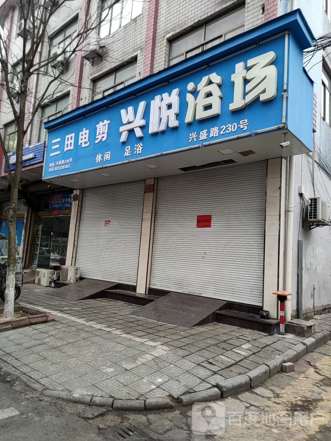 兴悦浴场