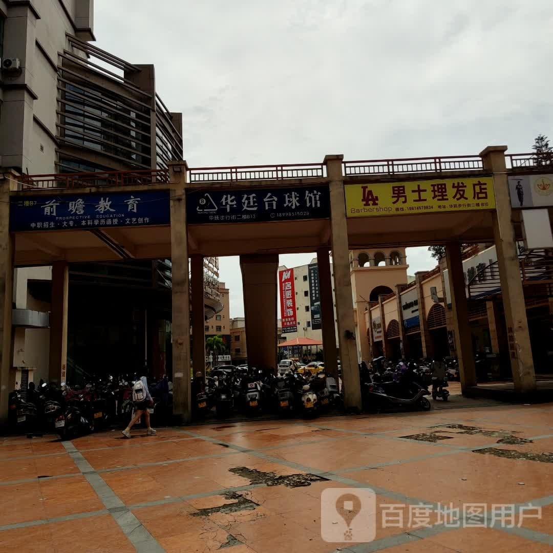 华廷台球馆