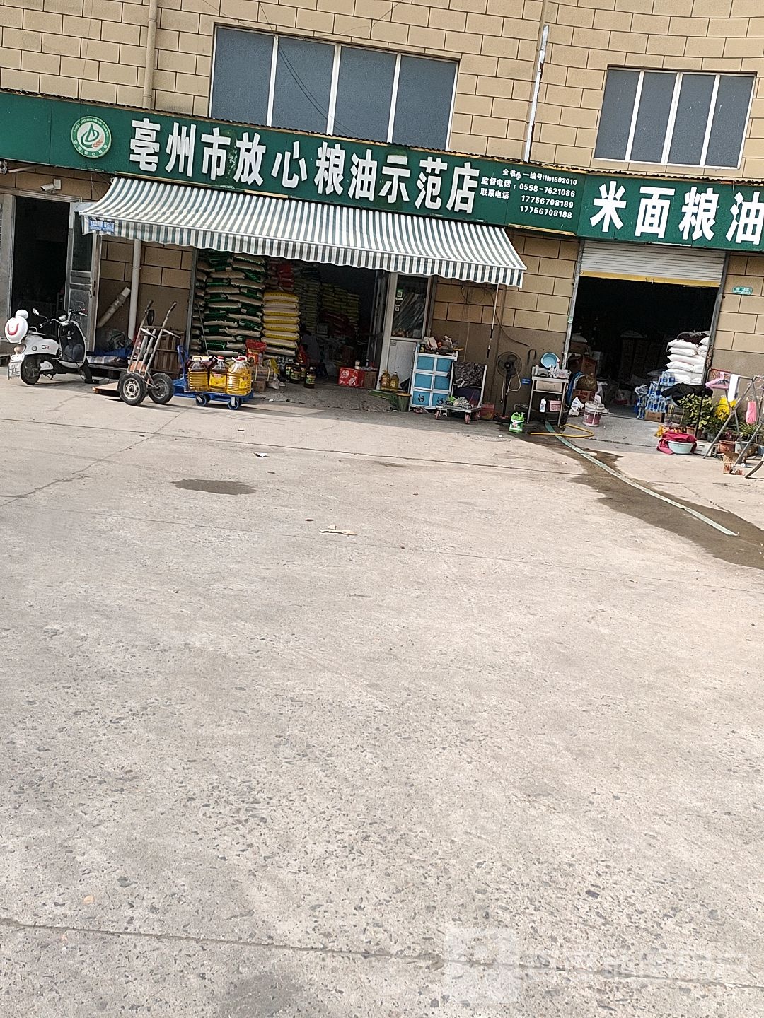 亳州市放心粮油师范幼店