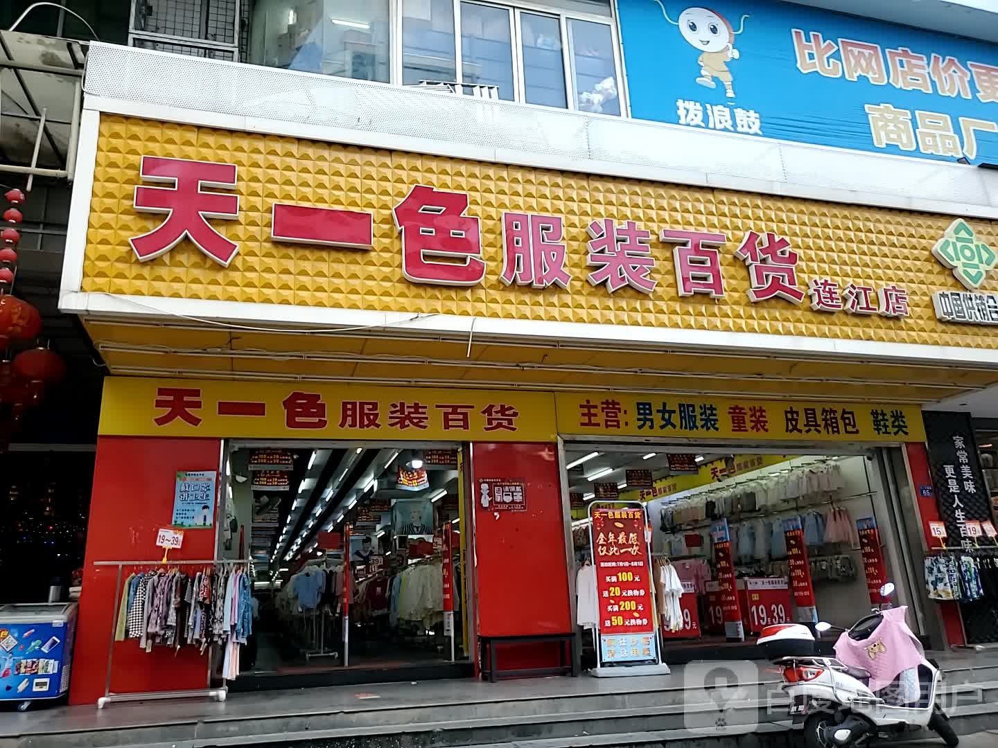 天一色服装百货(连江店)