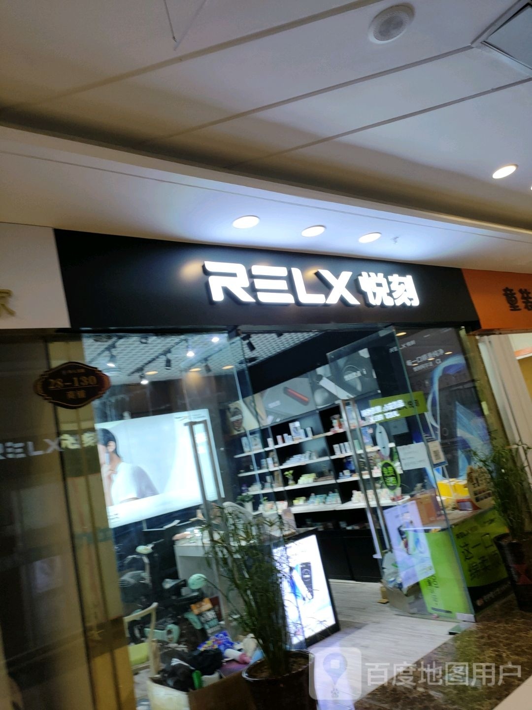 RELX悦刻电子烟专营店