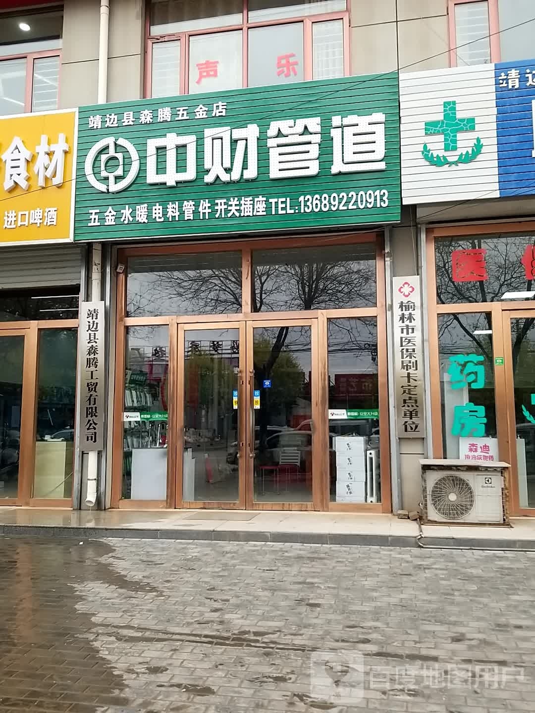 靖边县森腾五金店