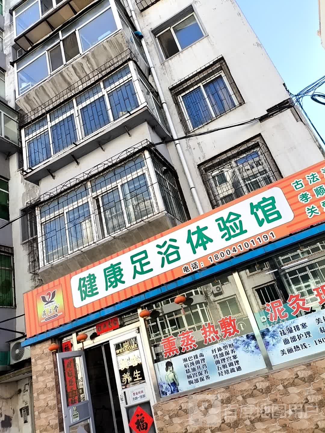 健康足浴体验馆