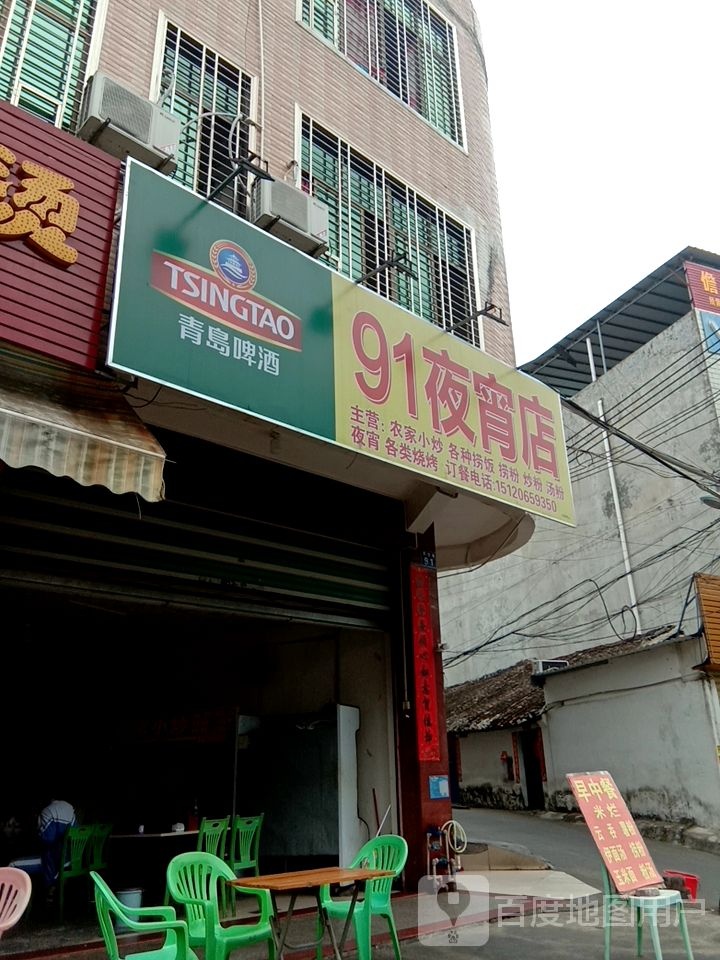 91夜宵店