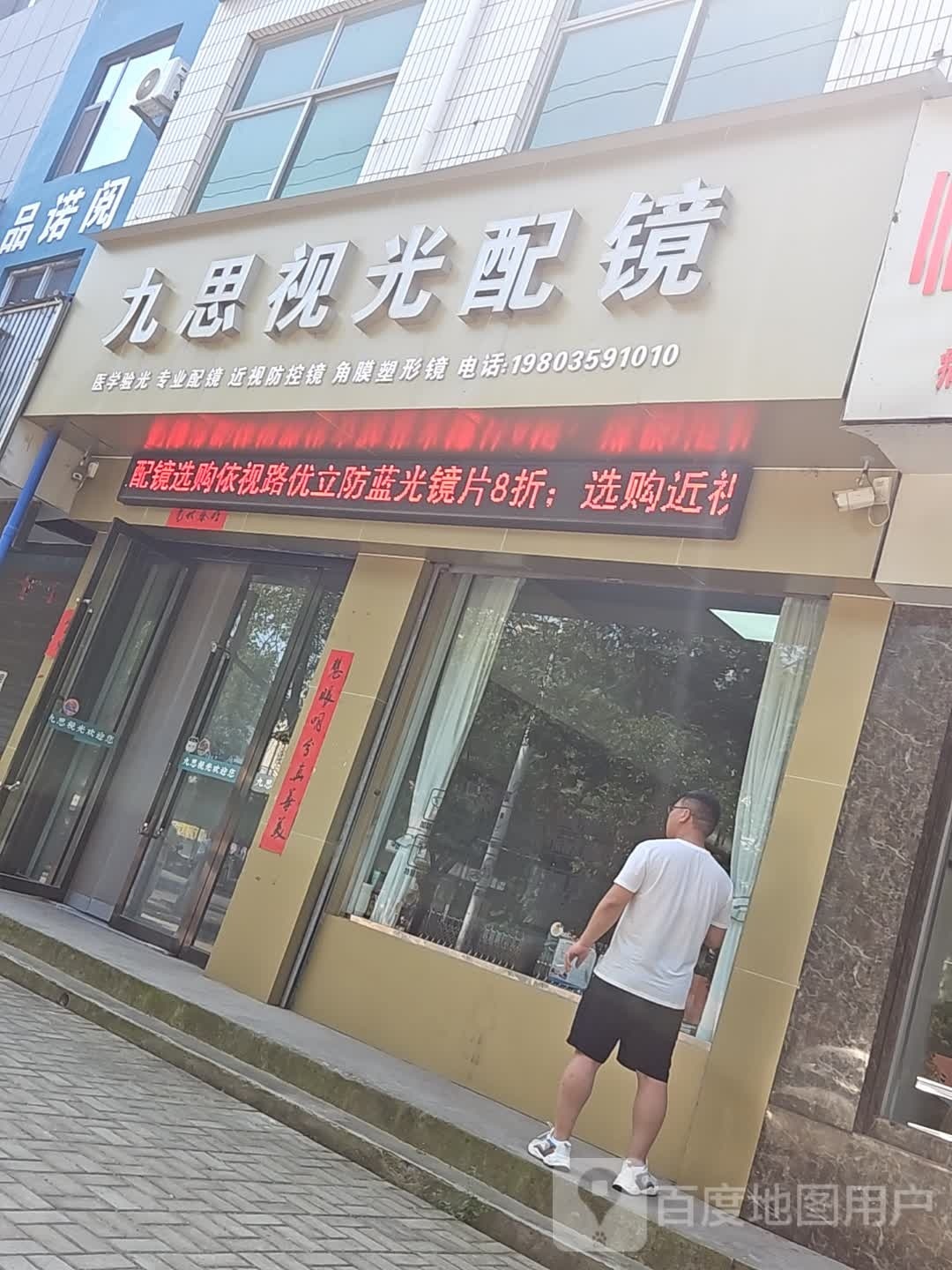 九思视光配镜