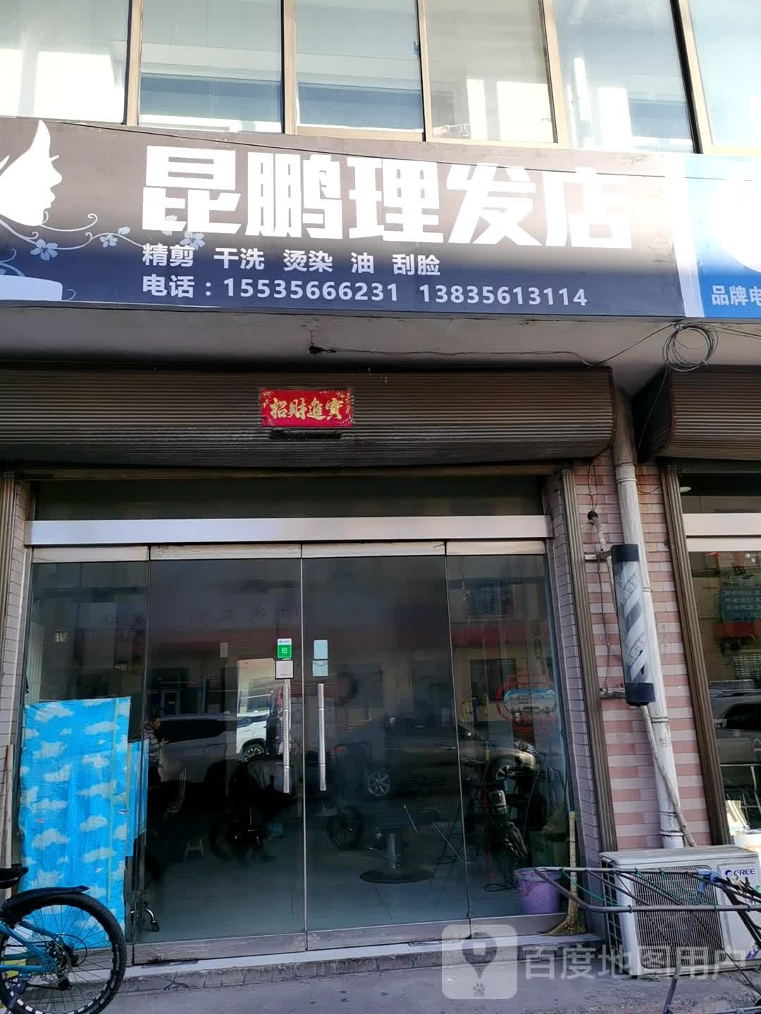 昆鹏程理发店